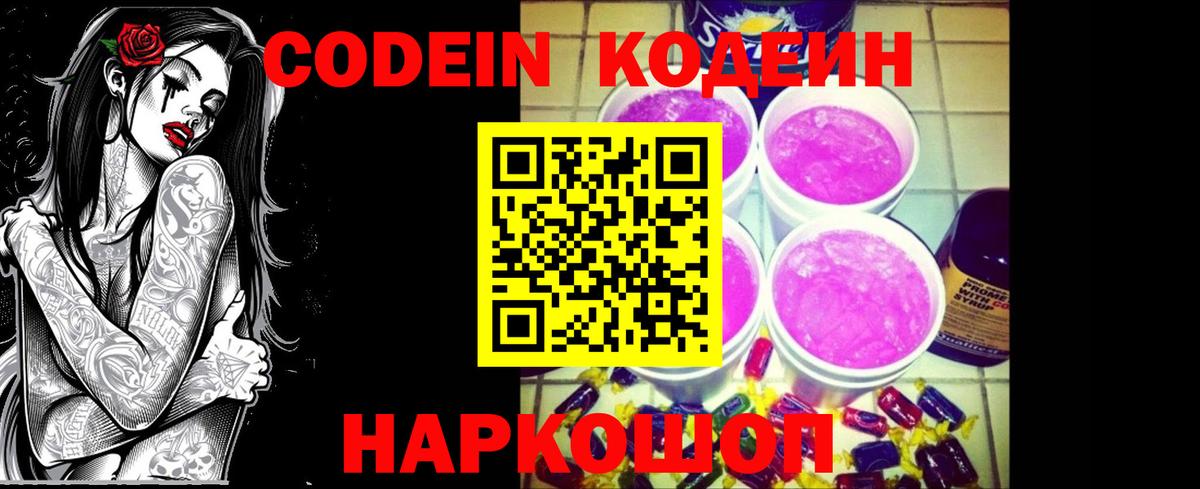 Кодеин Purple Drank Великий Новгород